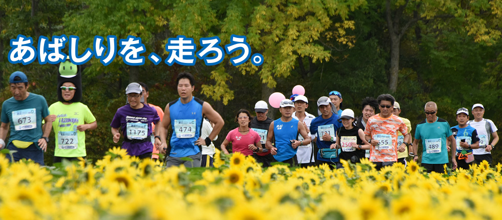 オホーツク網走マラソン2018 公式