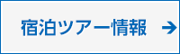 宿泊ツアー情報