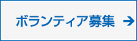 ボランティア