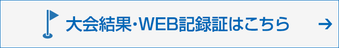 大会結果・WEB記録証はこちら