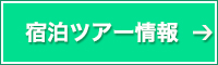 宿泊ツアー情報