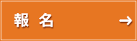 報名