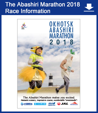 OKHOTSK ABASHIRI MARATHON 2018 【RACE INFORMATION】