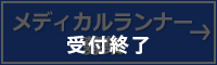 メディカルランナーの募集は定員に達したため締め切りました