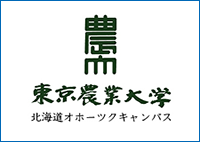 東京農業大学北海道オホーツクキャンパス