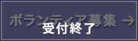 ボランティア募集受付終了