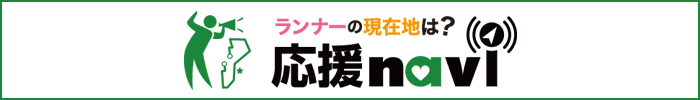 応援ナビはこちら