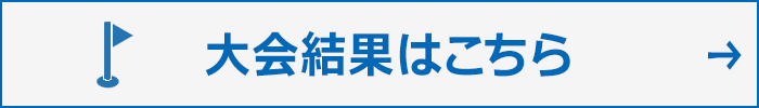 大会結果はこちら