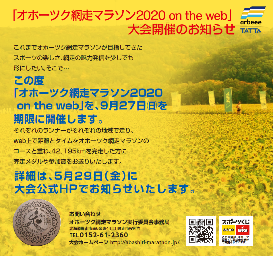 オホーツク網走マラソン2020 On The Web 大会開催のお知らせ オホーツク網走マラソン 公式 オホーツク網走マラソン2020 On The Web 大会開催のお知らせ オホーツク網走マラソン 公式