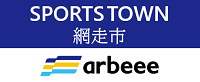 スポーツタウン網走