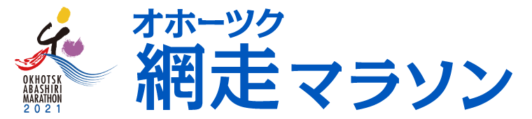 オホーツク網走マラソン2021