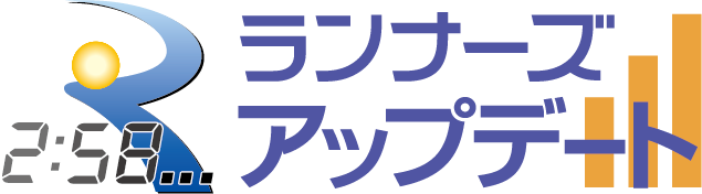速報を閲覧
    できる！ランナーズアップデートはこちら