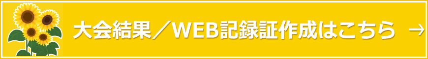 大会結果・WEB記録証作成はこちら
