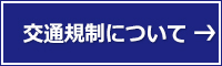 交通規制のお知らせ