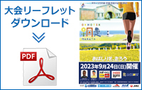 大会リーフレットダウンロード
