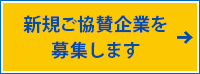 協賛企業様を募集しています