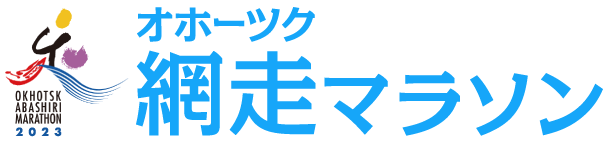 オホーツク網走マラソン2023