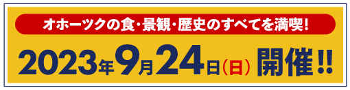 2023年9月23日開催