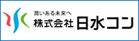 株式会社日水コン