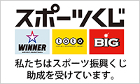 スポーツ応援サイトGROWING by スポーツくじ(toto・BIG)　スポーツくじによるスポーツ振興助成について