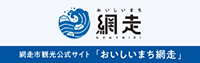 網走市観光公式サイト「おいしいまち網走」