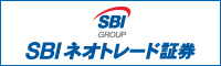 SBIネオトレード証券