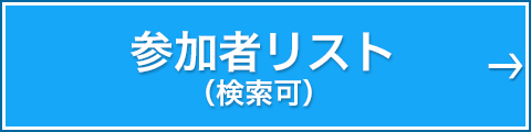 参加者リスト（検索可）