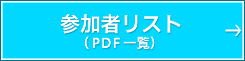 参加者リスト（PDF一覧）