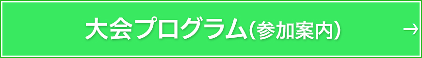 大会プログラム（参加案内）はこちら