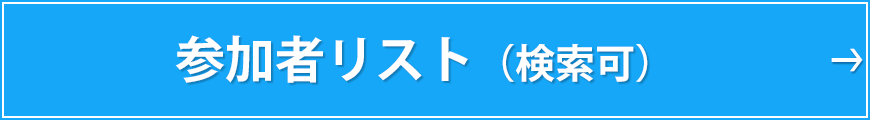 参加者リスト（検索可）