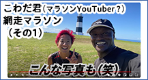 こわだ君網走マラソンYoutube（その1）