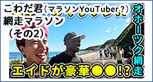 こわだ君網走マラソンYoutube（その2）