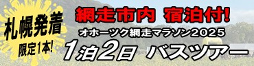 札幌発着 2025年9月27日(土) 出発 【オホーツク網走マラソン2025 】ツアー｜プラン&トピックス｜札幌の旅行会社クレオトラベル