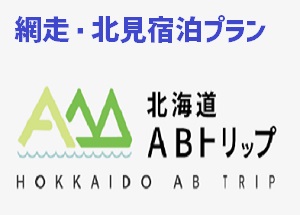 オホーツク網走マラソン２０２５宿泊プラン｜網走バス株式会社 旅行事業部（北海道ABトリップ）