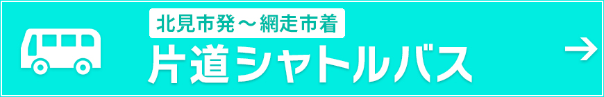 片道シャトルバス