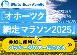網走マラソン2025ツアー特集｜しろくまツアー