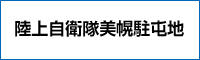 陸上自衛隊 美幌駐屯地