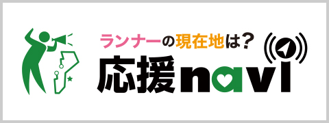 ランナーに応援メッセージや写真を送ろう！応援ナビはこちら