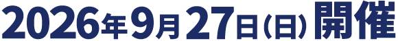 2026年9月27日開催