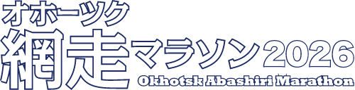 オホーツク網走マラソン2026