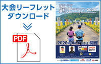大会リーフレットダウンロード