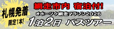 札幌発着 2025年9月26日(土) 出発 【オホーツク網走マラソン2026 】ツアー