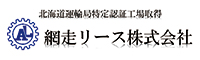 網走リース